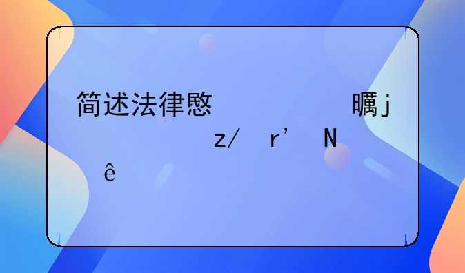 简述法律意见书的类型有哪些