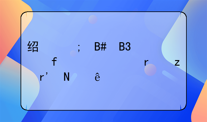 经济合同解除仲裁机构有哪些