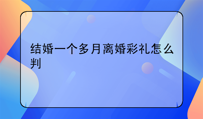 结婚一个多月离婚彩礼怎么判