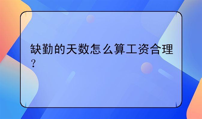 缺勤的天数怎么算工资合理？
