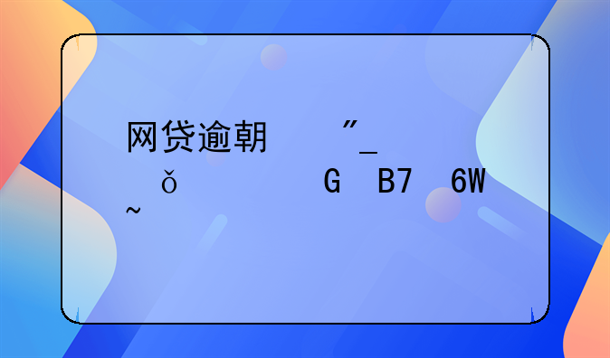 网贷逾期列入失信黑名单查询