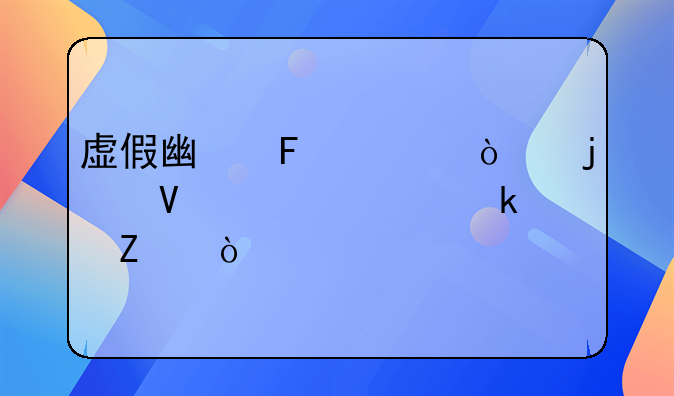 虚假广告宣传的商家处罚方式