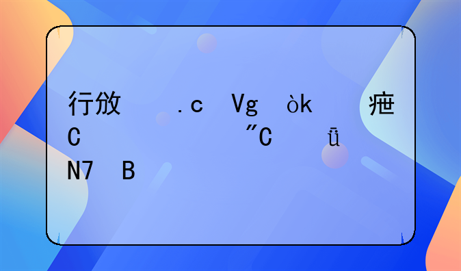 行政拘留会对子女造成影响吗