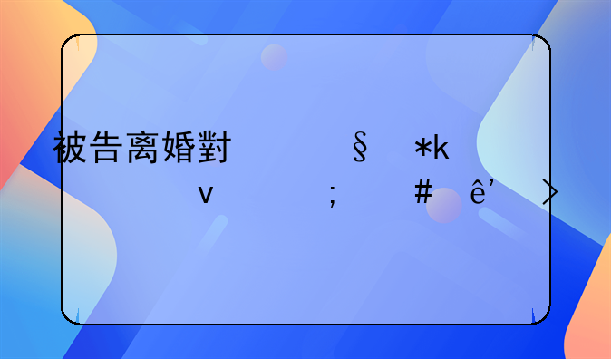 被告离婚小孩抚养权怎么争取