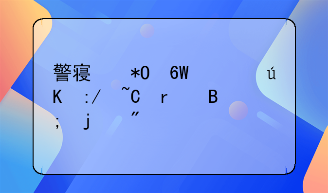 警察抓捕歹徒王某最后的判决