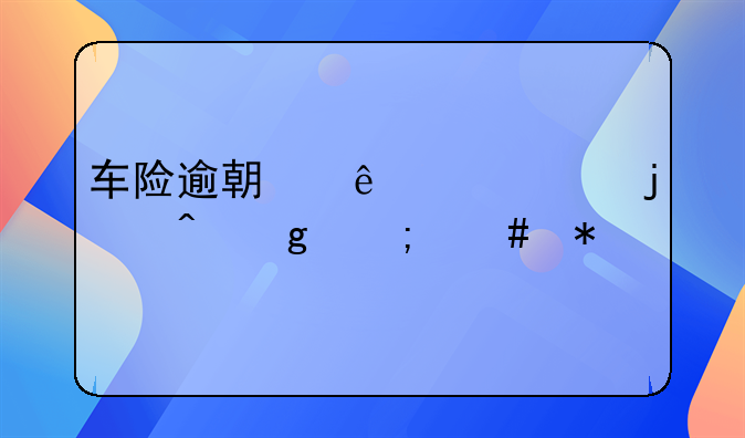 车险逾期了要交的时候怎么办