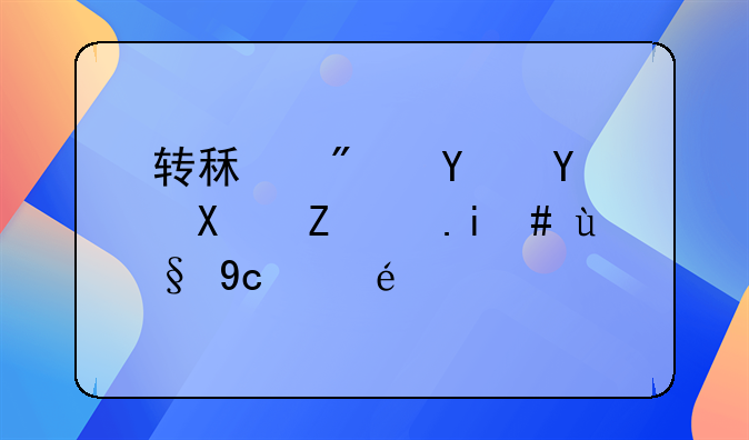 转租房合同协议书范本及详解