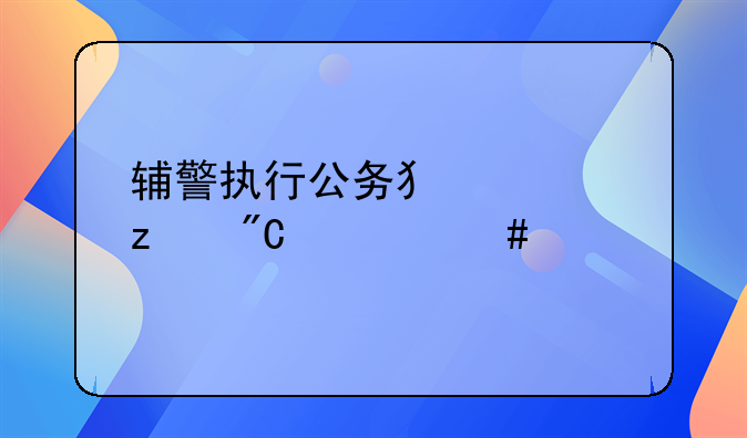 辅警执行公务犯罪构成什么罪