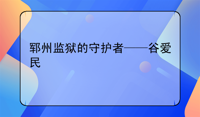 郓州监狱的守护者——谷爱民