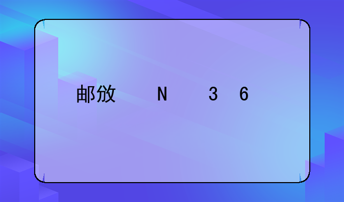 邮政银行卡扣款明细怎么查询