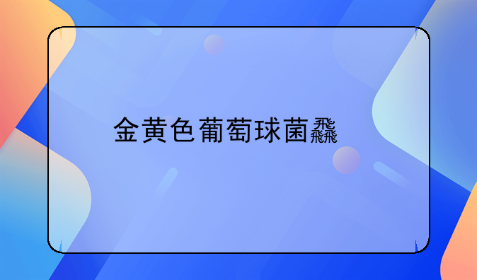 金黄色葡萄球菌食物中毒事件