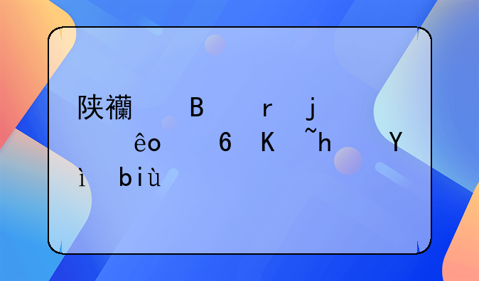 陕西各地的那些小众戏曲剧种