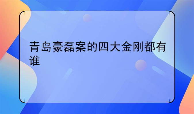 青岛豪磊案的四大金刚都有谁