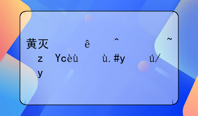 黄灯亮了闯过路口算不算违章