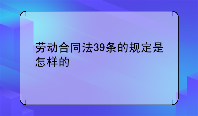 劳动合同法39条的规定是怎样的