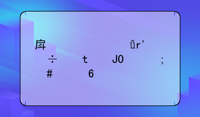 房产证共有份额1%和99%怎么买卖