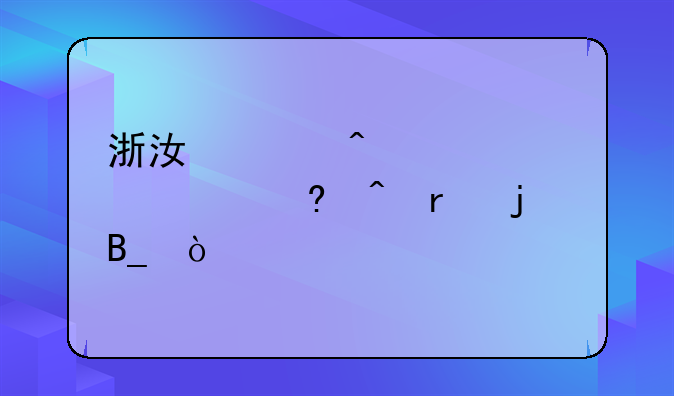 浙江临时工35元一小时真的吗？