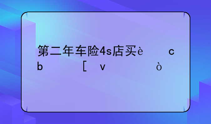 第二年车险4s店买还是外面买？