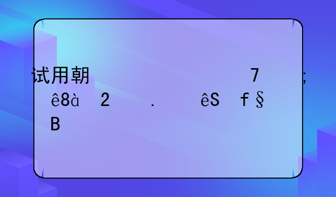 试用期工资不低于80包括五险吗