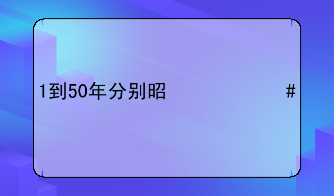 1到50年分别是什么婚