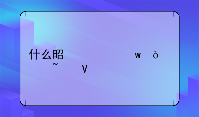 什么是社保缴费基数