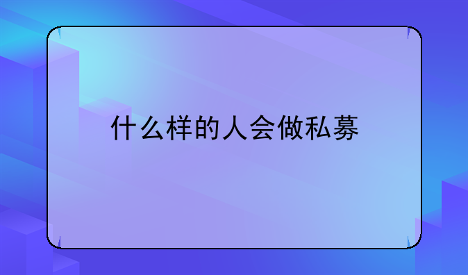 什么样的人会做私募