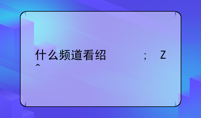 什么频道看经济新闻