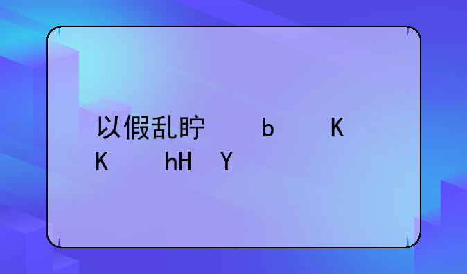 以假乱真是什么意思