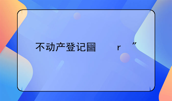 不动产登记土地分割