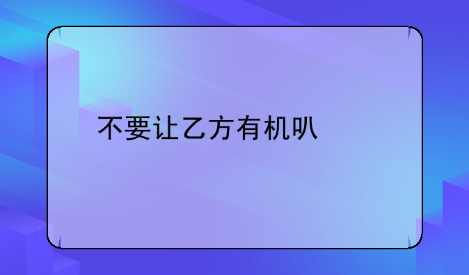 不要让乙方有机可乘