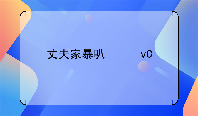 丈夫家暴可以坐牢吗