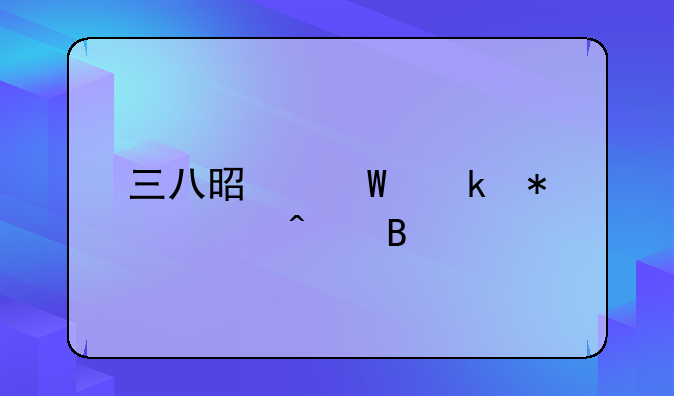 三八是法定节假日吗