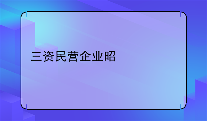 三资民营企业是什么