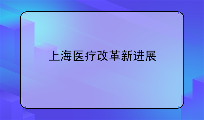上海医疗改革新进展