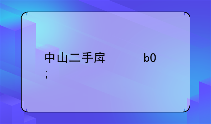 中山二手房交易税费