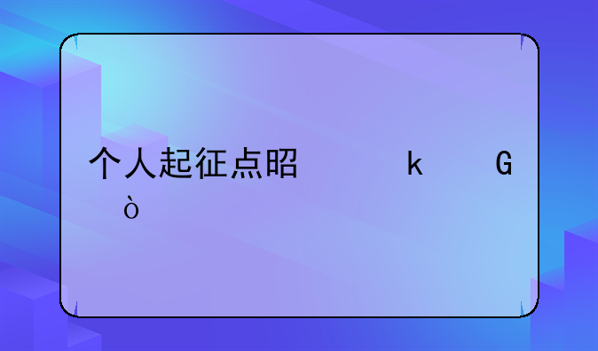 个人起征点是多少？