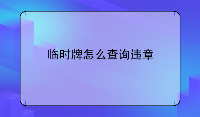 临时牌怎么查询违章