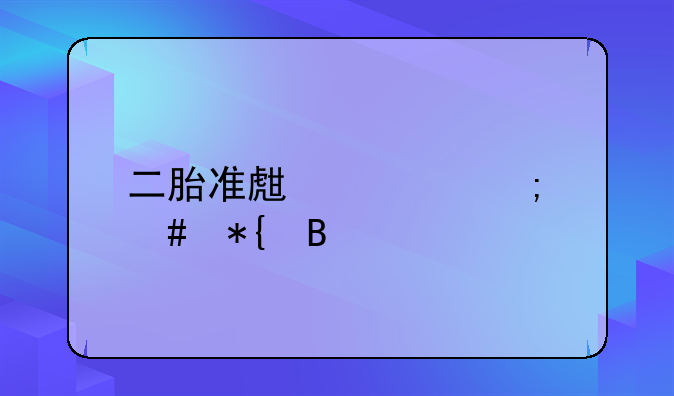 二胎准生证怎么办理