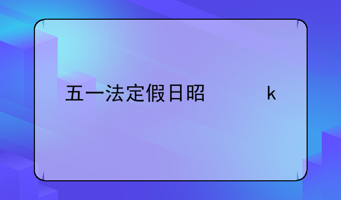五一法定假日是多久