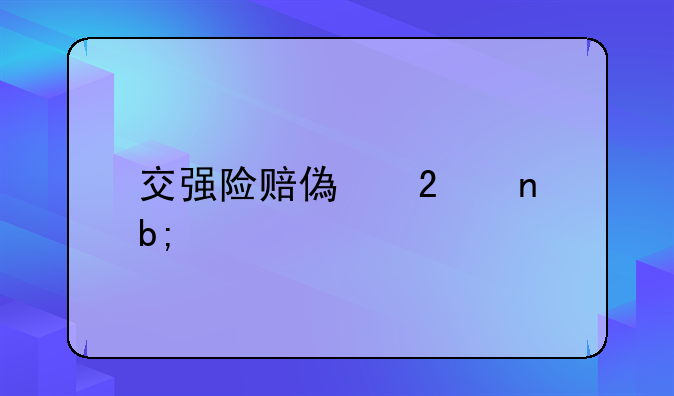 交强险赔偿范围明细