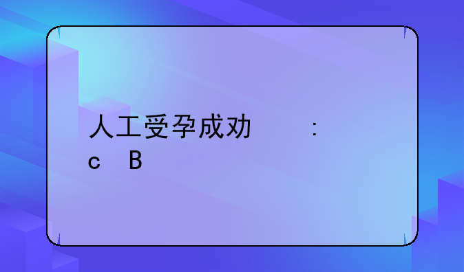 人工受孕成功率高吗