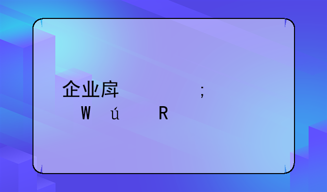 企业房产税如何征收