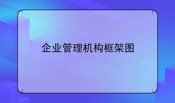 企业管理机构框架图