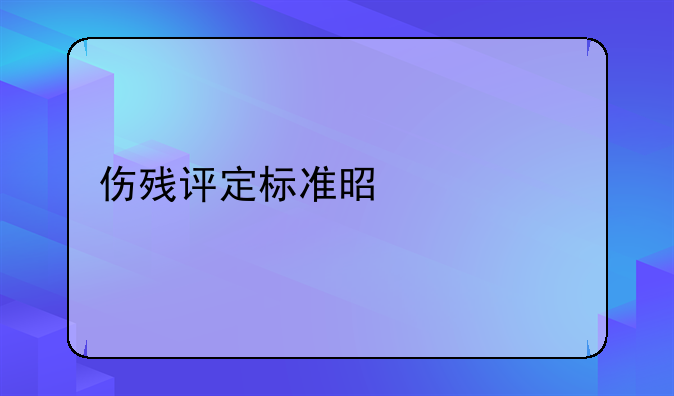 伤残评定标准是什么