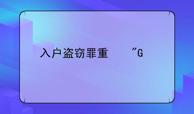 入户盗窃罪量刑标准