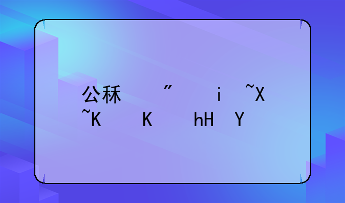 公租房摇号什么意思