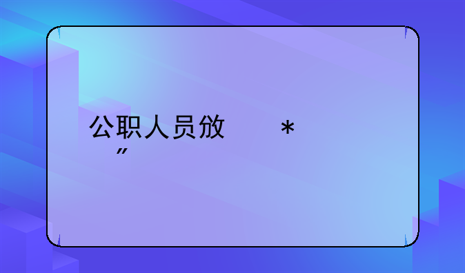 公职人员政务处分法