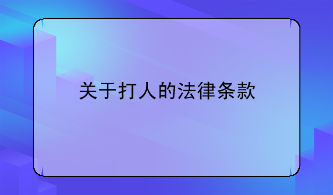 关于打人的法律条款