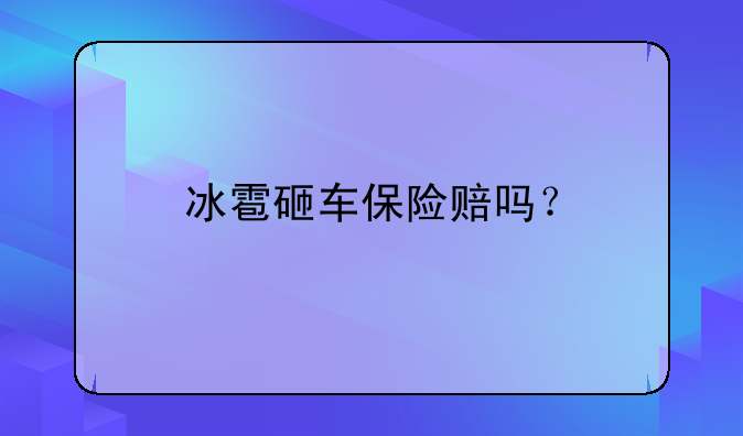 冰雹砸车保险赔吗？
