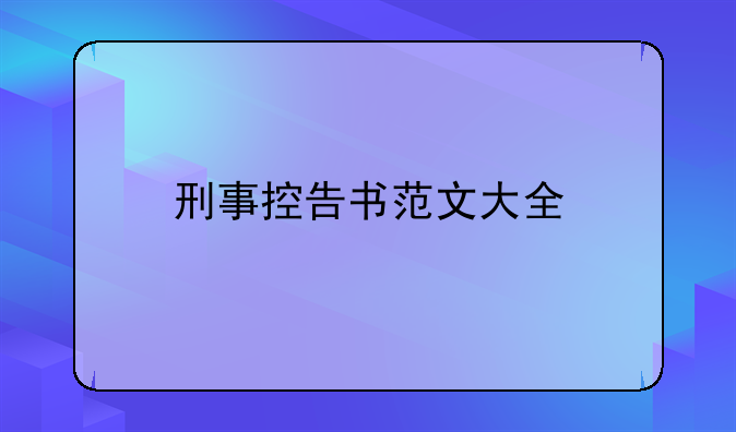 刑事控告书范文大全